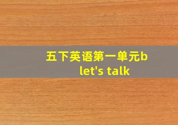 五下英语第一单元blet's talk